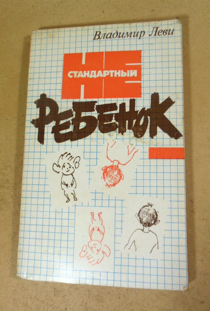 Владимир Леви. Нестандартный ребенок - фото фото фото 0