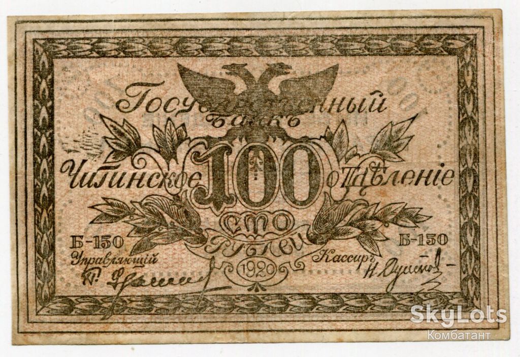 100 руб. 1920. Читинське відділення. Атаман Семьонов. - фото фото фото 0