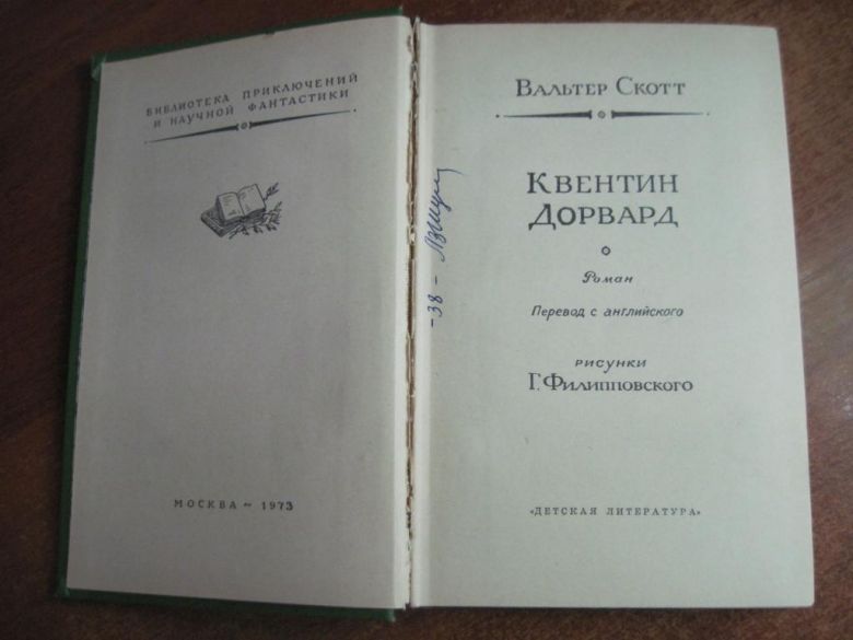 Скотт Вальтер. Квентин Дорвард. БПНФ Рамка Детлит 1973 - фото фото фото 4