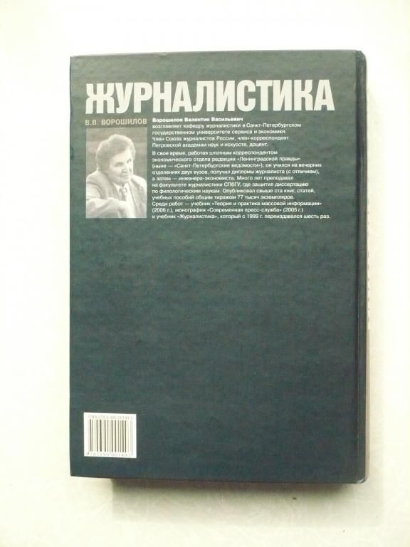 Ворошилов В.В. Журналистика. - фото фото фото 4
