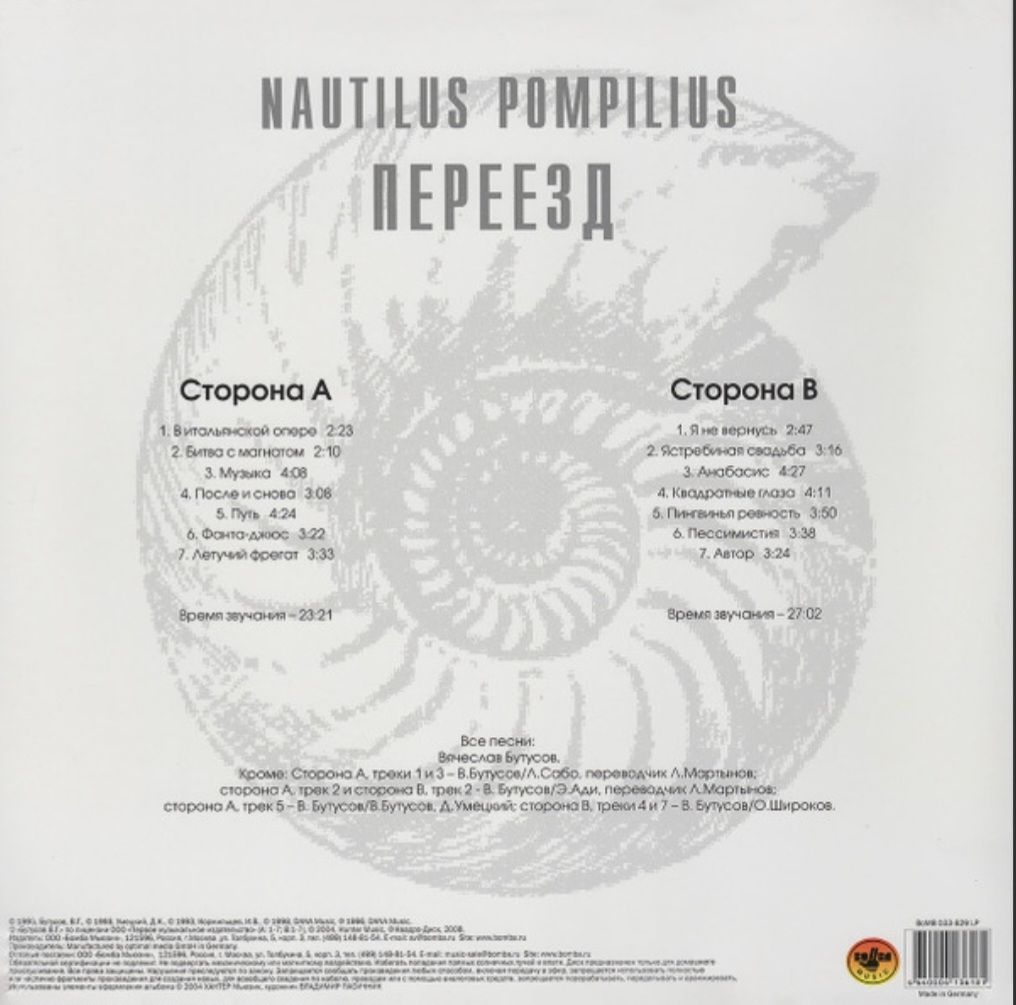 Наутилус Помпилиус / Nautilus Pompilius - Переезд - 1983.  (LP). 12. Vinyl. Пластинка. S/S - фото фото фото 1