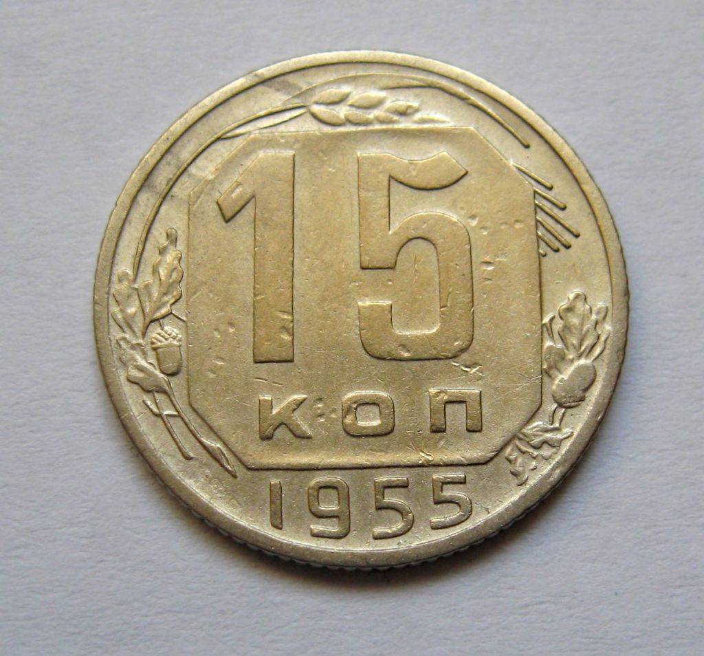 15 коп. = 1955 р. = СРСР + - фото фото фото 0