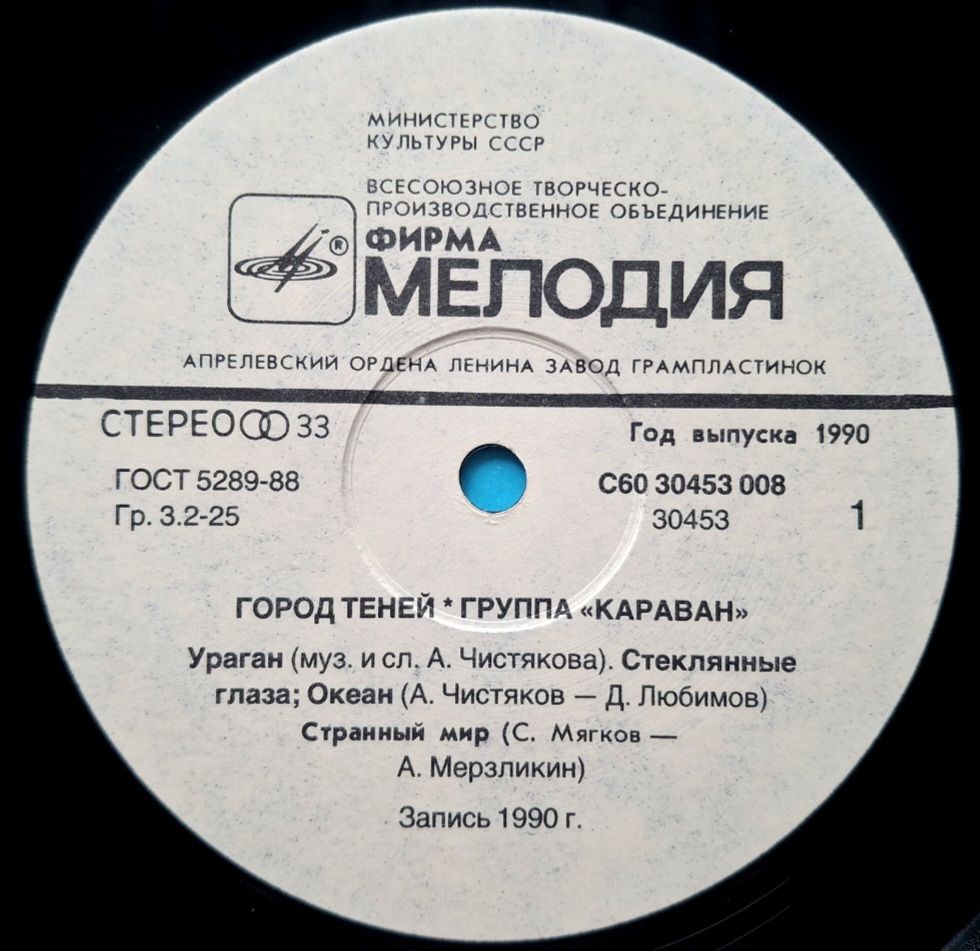 Караван - Город Теней - 1990.  (LP). 12. Vinyl. Пластинка. Rare. - фото фото фото 2