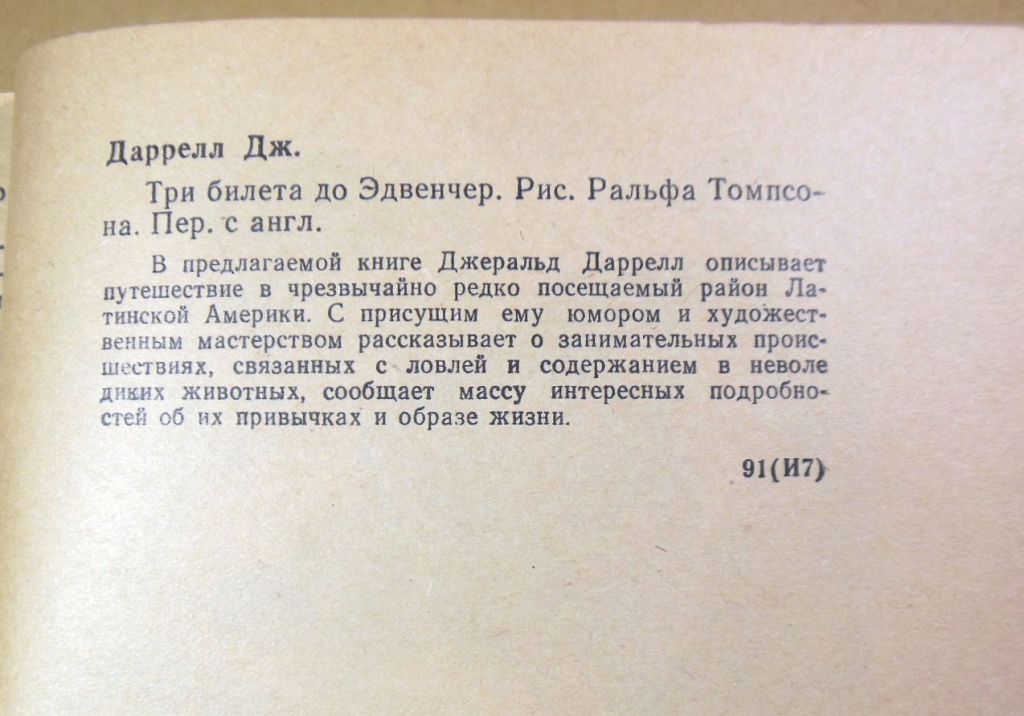 Джеральд Даррелл. Три билета до Эдвенчер - фото фото фото 2