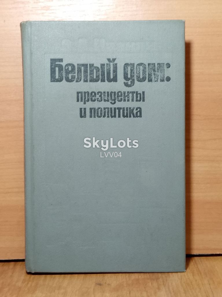 Иванян. Белый Дом: президенты и политика - фото фото фото 0