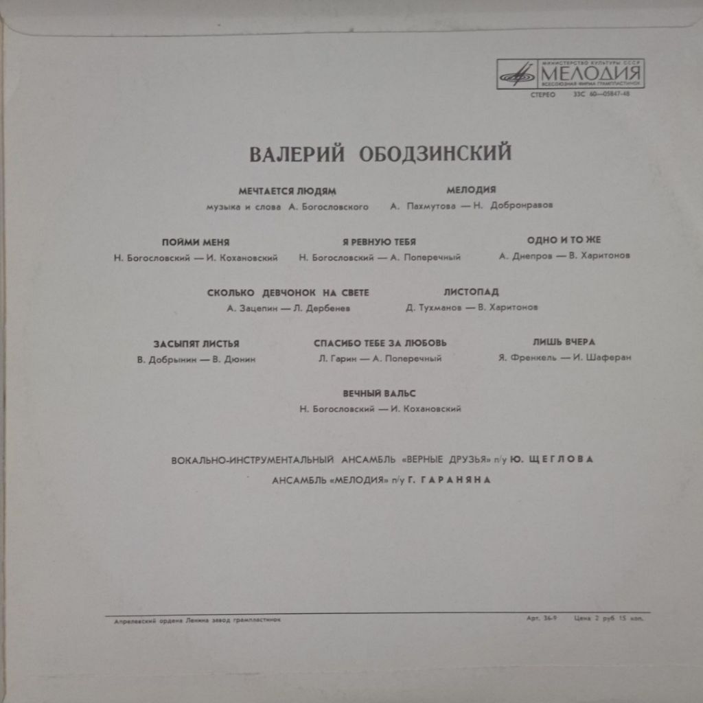 Валерий Ободзинский - Любовь Моя - Песня - 1975.   (LP). 12. Vinyl. Пластинка - фото фото фото 1