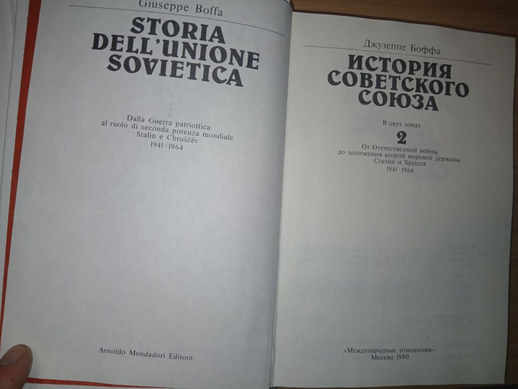 Джузеппе Боффа. История советского союза в 2-х томах. - фото фото фото 3
