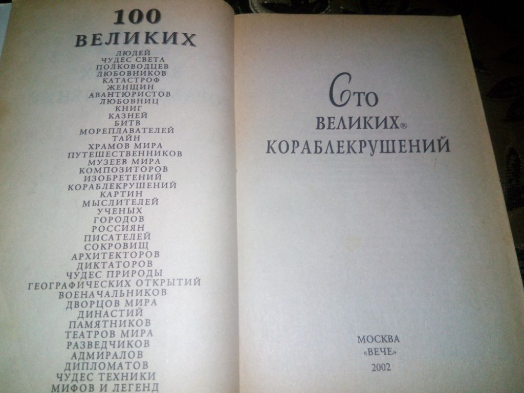 100 великих кораблекрушений - фото фото фото 1