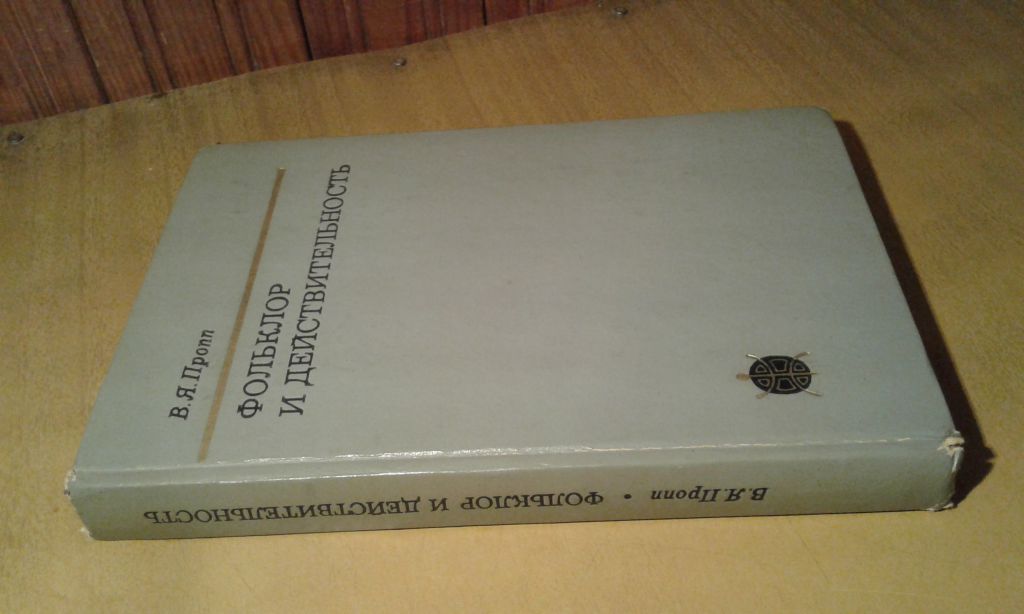Пропп В. Я. Фольклор и действительность. Избранные статьи - фото фото фото 0