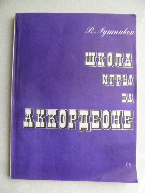 Лушников В. Школа игры на аккордеоне. - фото фото фото 0