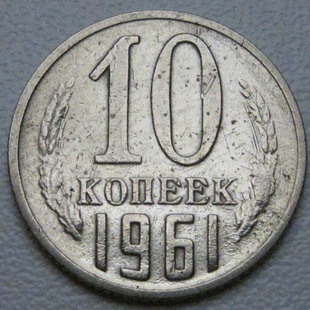 СРСР 10 копійок 1961 року #39240 - фото фото фото 0