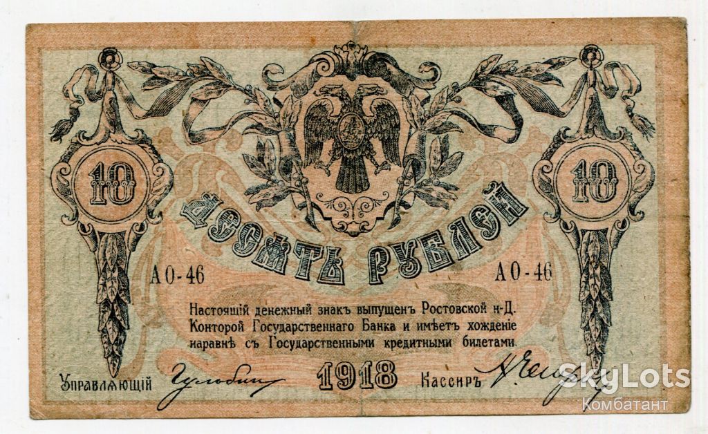 10 руб. 1918. Ростов-на-Дону. - фото фото фото 0