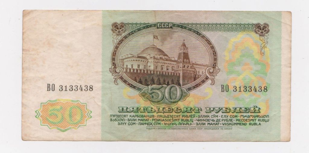 50 руб. = 1991 р. = СССР - СРСР = серія ВО + - фото фото фото 1