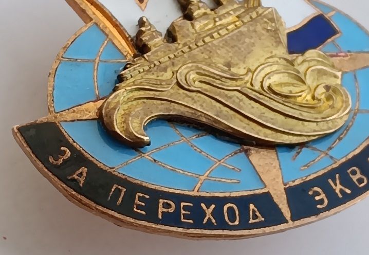 Знак "За переход экватора".ВМФ СССР - фото фото фото 3