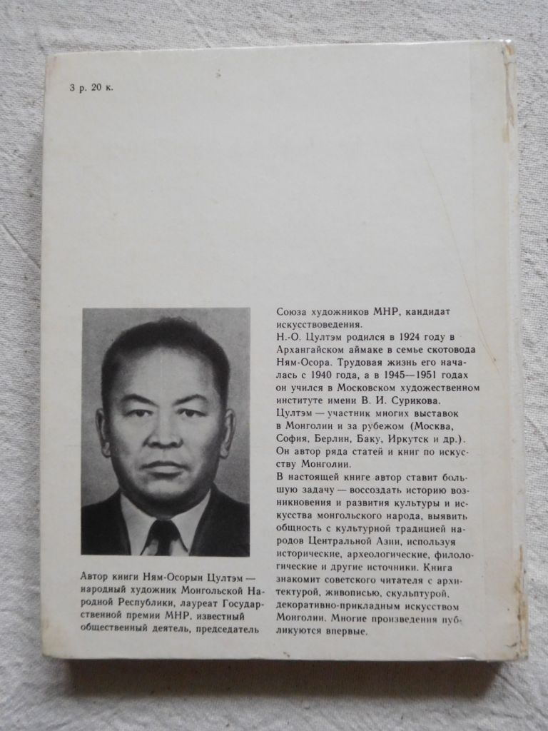 Искусство Монголии - фото фото фото 9
