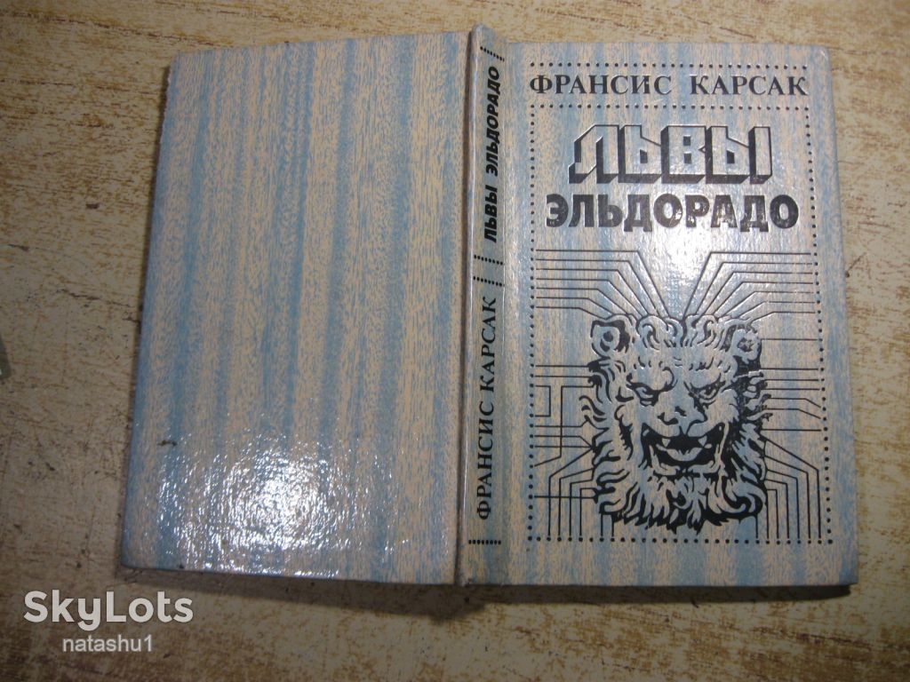 львы эльдорадо 1992г фантастика - фото фото фото 6