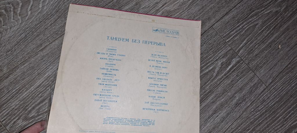 LP: Пластинка виниловая Танцуем без перерыва - фото фото фото 2