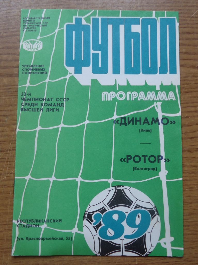 Программа Динамо Киев - Ротор Волгоград 1989 Официальная - фото фото фото 0
