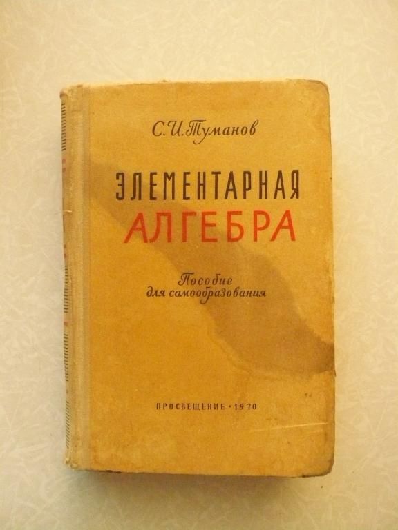 Туманов С. И. Элементарная алгебра. - фото фото фото 0
