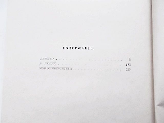 М. Горький Детство. В людях. Мои университеты 1974 г. - фото фото фото 3