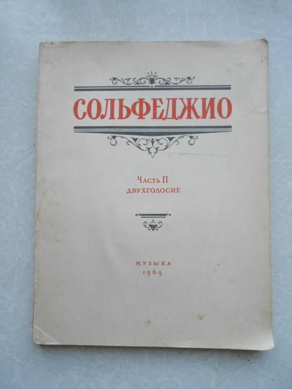 Б. Калмыков, Г. Фридкин. Сольфеджио. Часть II. Двухголосие - фото фото фото 0