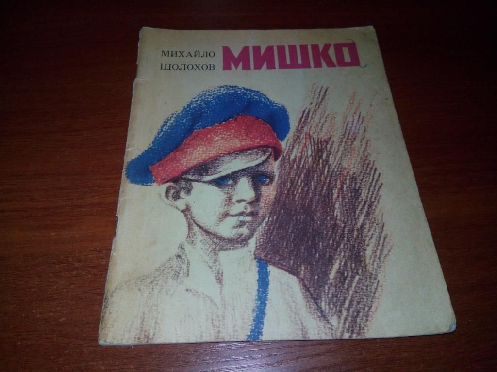 Михайло Шолохов МИШКО - фото фото фото 0