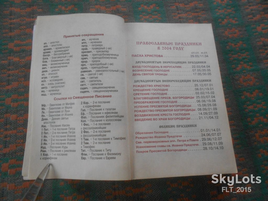 Православие день за днем . Календарь на 2004 год. - фото фото фото 3