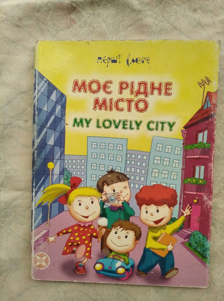 Моє рідне місто  (книжка-картонка) - фото фото фото 0