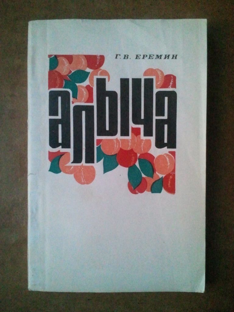 Алыча. 1969 г. - фото фото фото 0