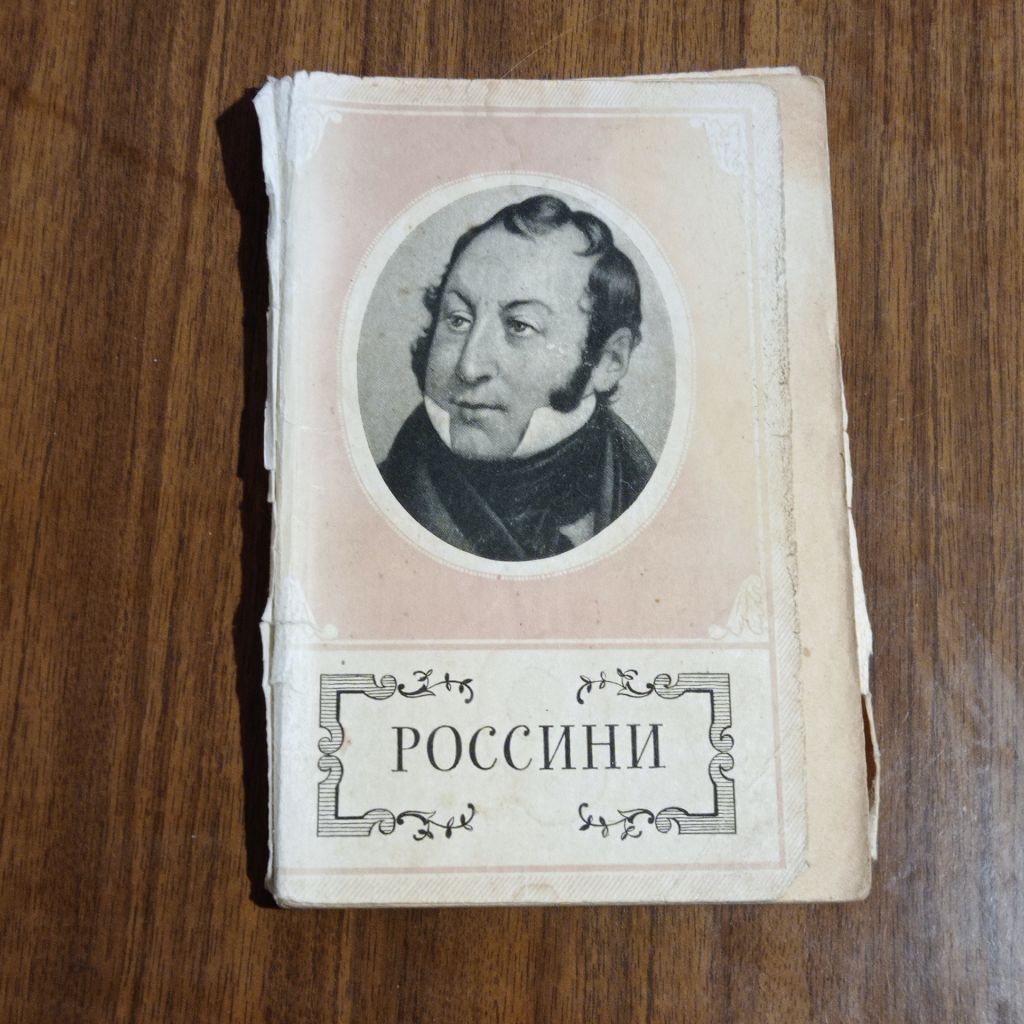 Е.Ф. Бронфин Джоаккино Россини 1966 - фото фото фото 0
