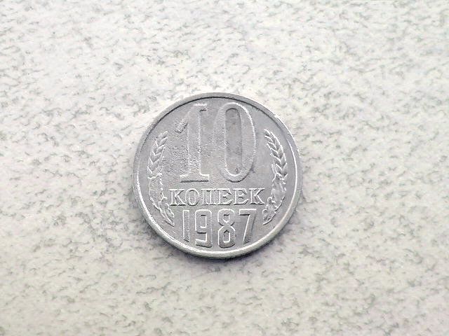 10 копійок СССР 1987 рік  (63а) - фото фото фото 0