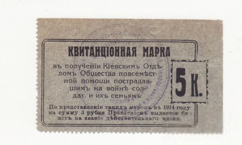 Киев 5 копеек 1914 Общество повсеместной помощи пострадавшим на войне, штамп. Редкость - фото фото фото 0