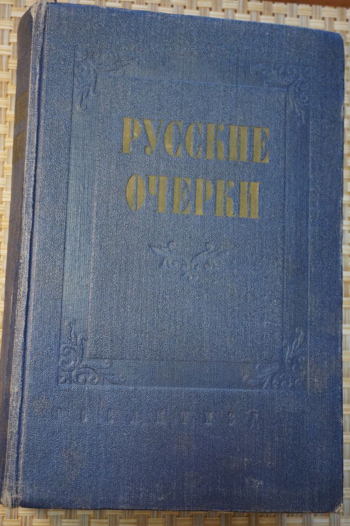 Русские очерки. 1958г. Том 1. - фото фото фото 0