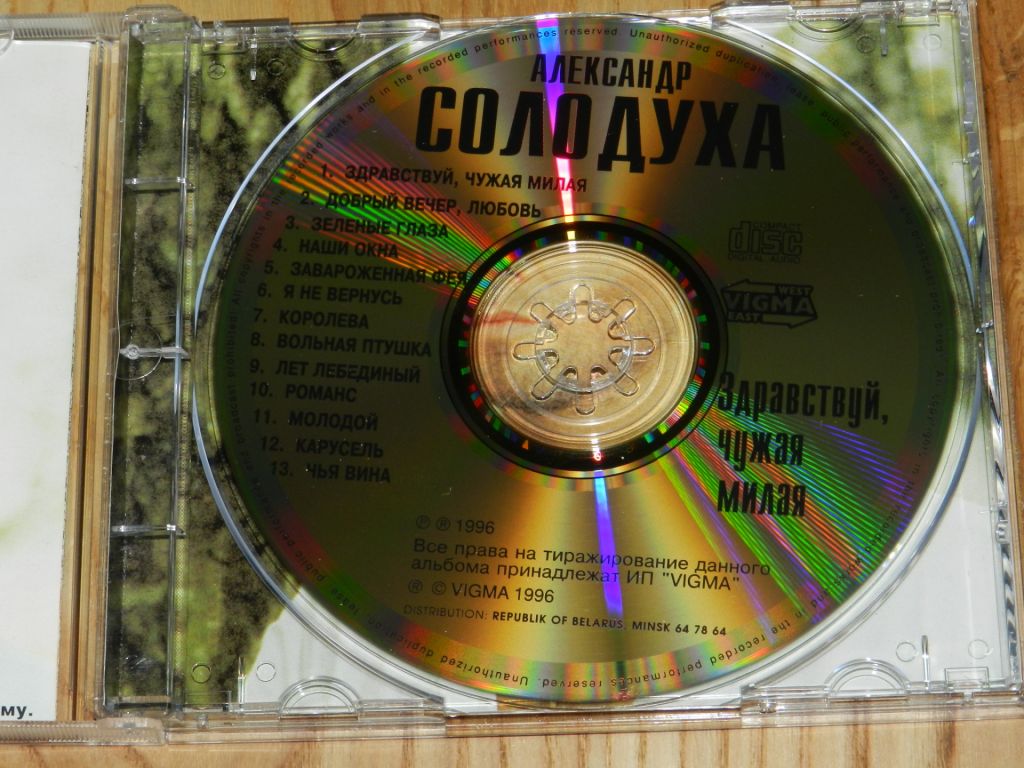 CD  Александр Золодуха - Здравствуй, чужая милая - фото фото фото 2