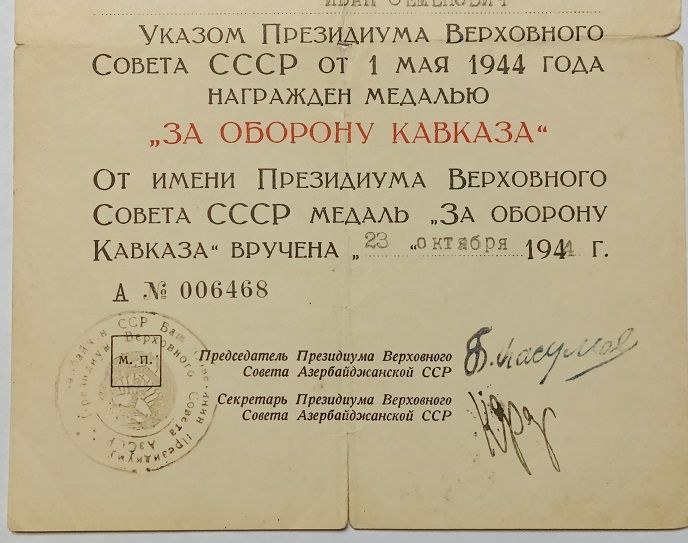 Удостоверение  (документ) к медали " За оборону Кавказа".ПВС Азербайджанской ССР - фото фото фото 2
