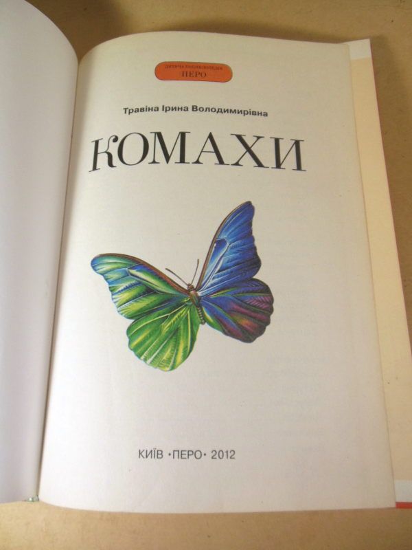 Ірина Травіна. Комахи - фото фото фото 1