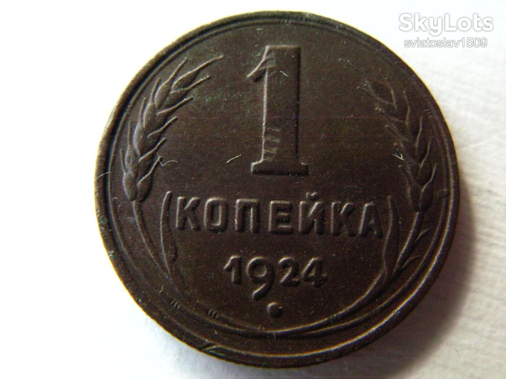 1 копейка 1924 год   (VF+ XF) - фото фото фото 0