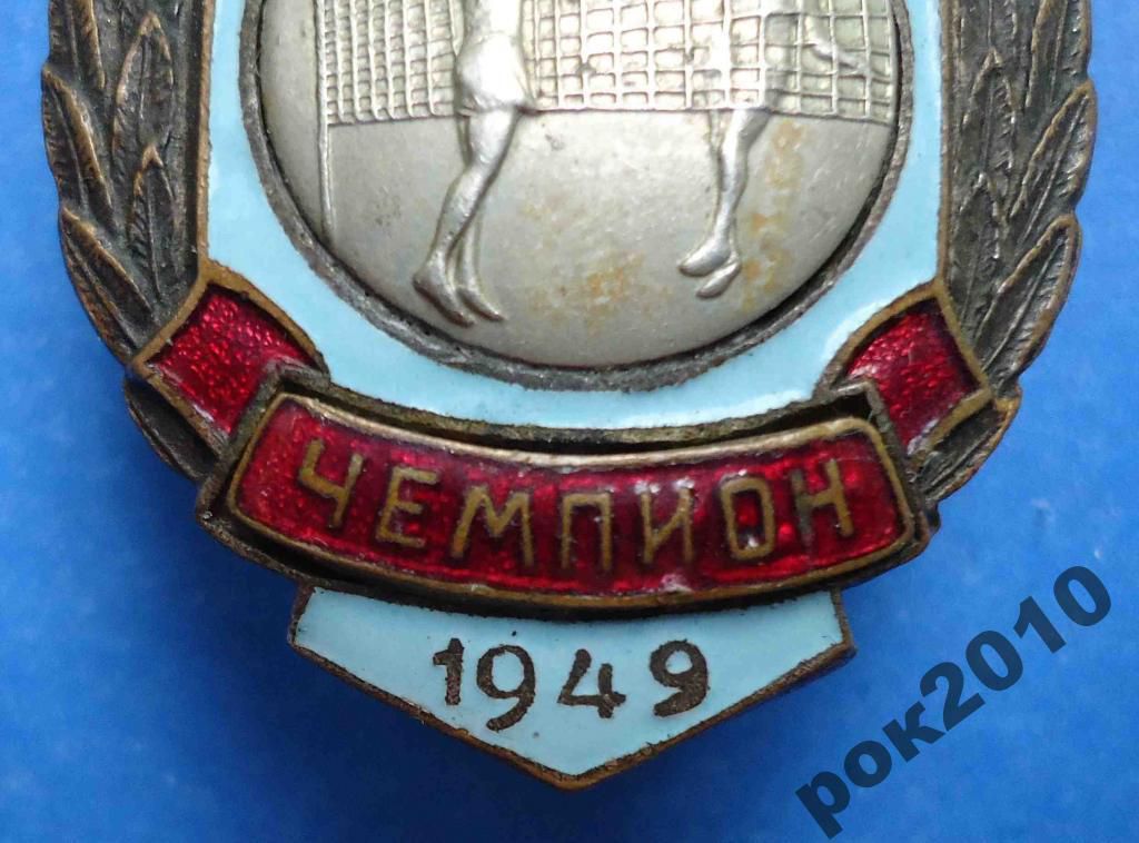 ДСО Локомотив чемпион 1949 волейбол - фото фото фото 4