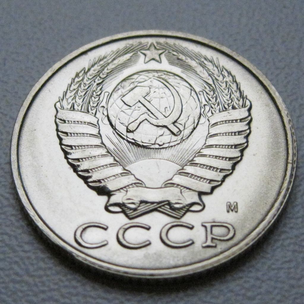 СРСР 15 копійок 1991 року М #39607 - фото фото фото 3