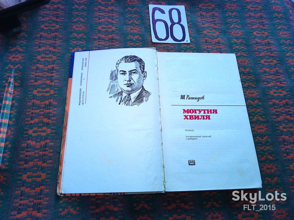 Ш.Рашидов      Могутня хвиля     1971 р. - фото фото фото 2