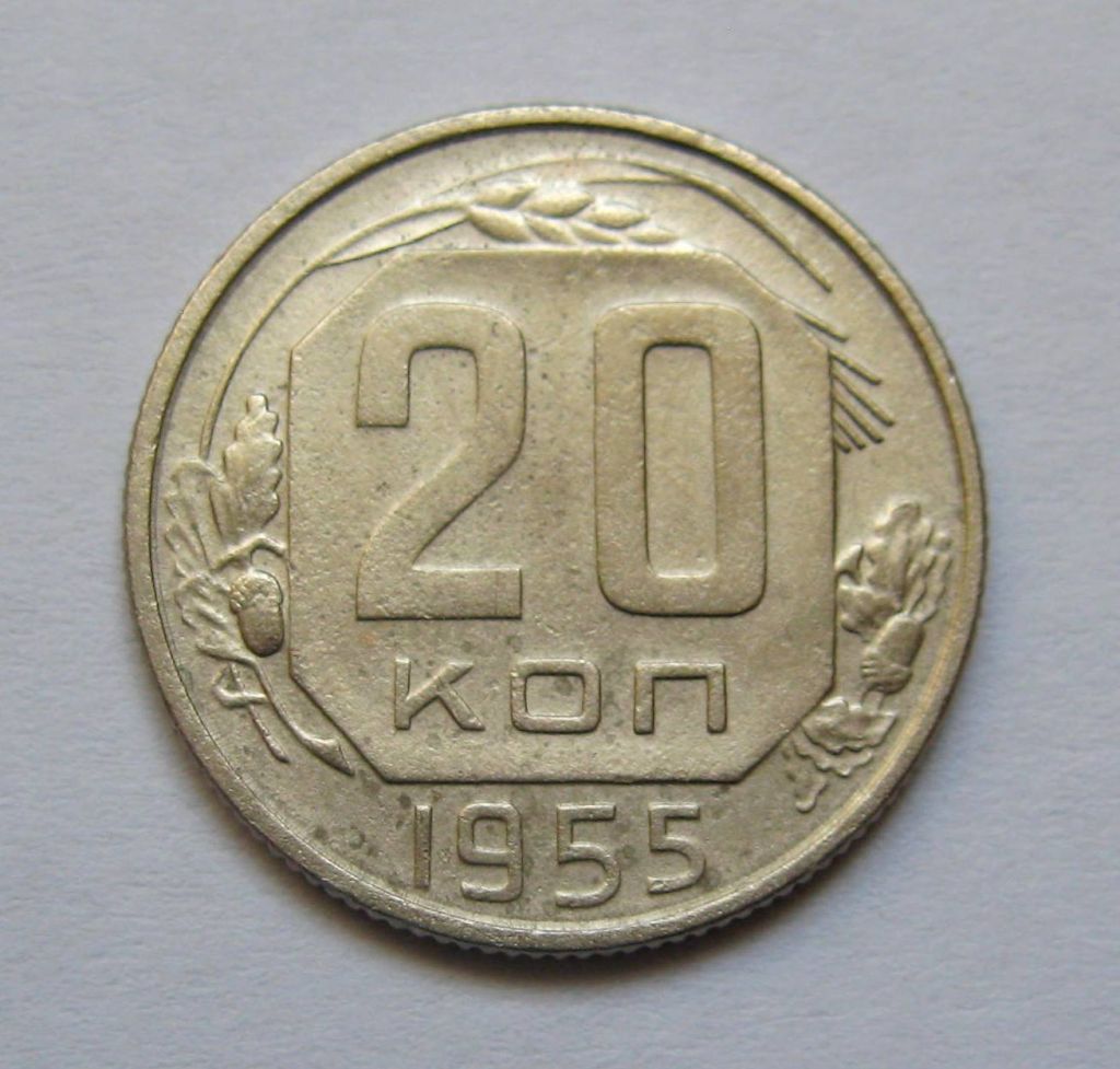 20 коп. = 1955 р. = СРСР + - фото фото фото 0