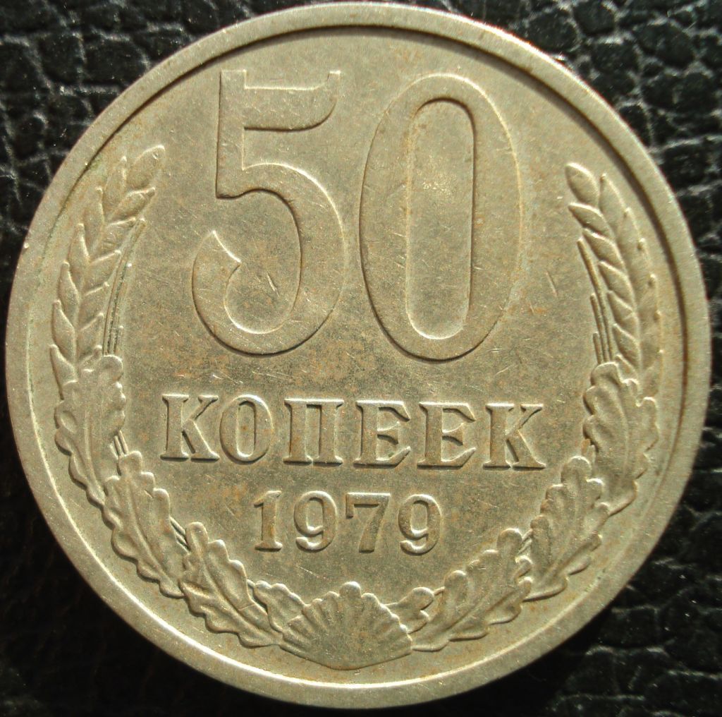 50 копеек 1979 - фото фото фото 0
