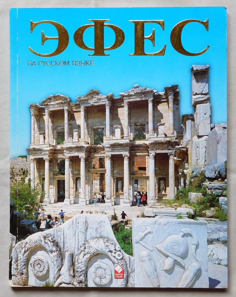 Книга - Эфес - дом св. девы Марии - 2008 рік - Туреччина - фото фото фото 1