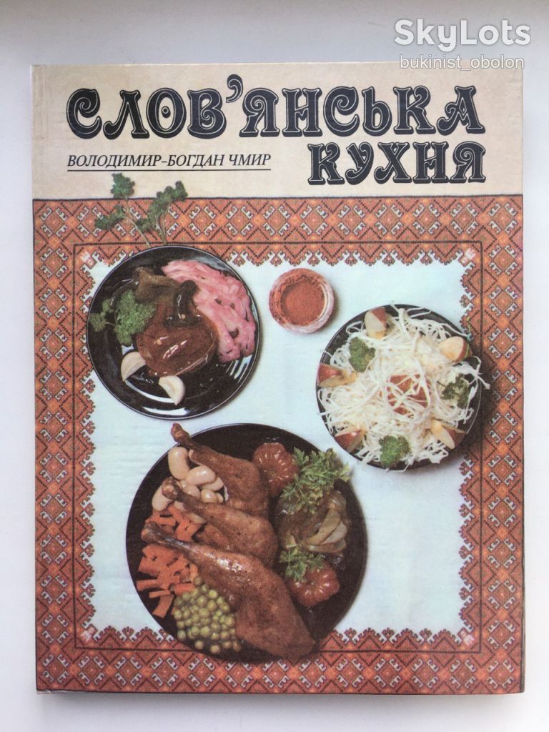СЛОВ'ЯНСЬКА КУХНЯ Кулінарія Страви Рецепти СЛАВЯНСКАЯ КУХНЯ Кулинария Блюда Рецепты - фото фото фото 0