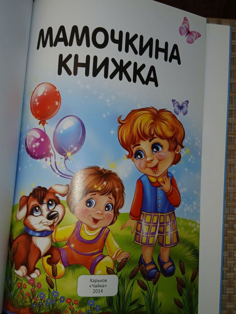 Мамочкина книжка. Хрестоматия для малышей. - фото фото фото 1