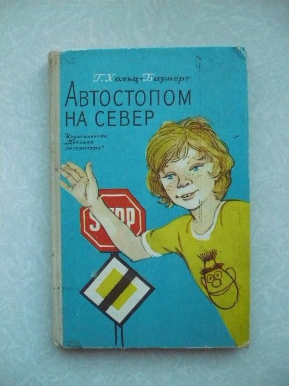 Хольц-Баумерт Г. Автостопом на север. - фото фото фото 0