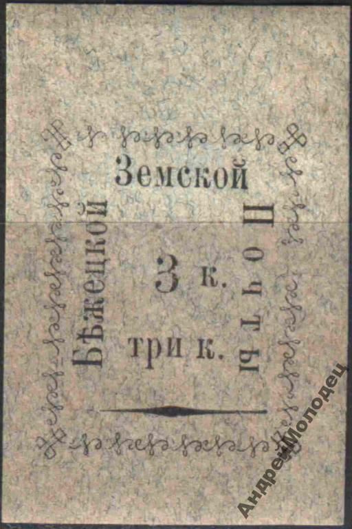 Земство. Бежецк. 1893. 3 коп. - фото фото фото 0