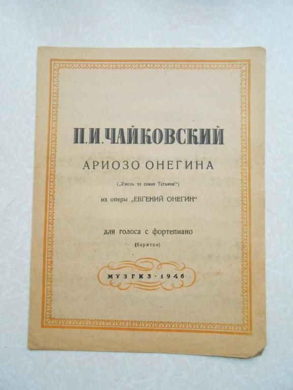 П.И.Чайковский.Ариозо Онегина  Ужель та самая Татьяна - фото фото фото 0