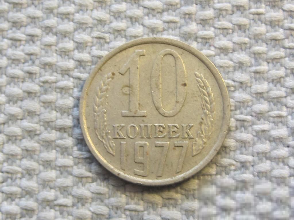 СССР 10 копеек 1977 года #6575 - фото фото фото 0