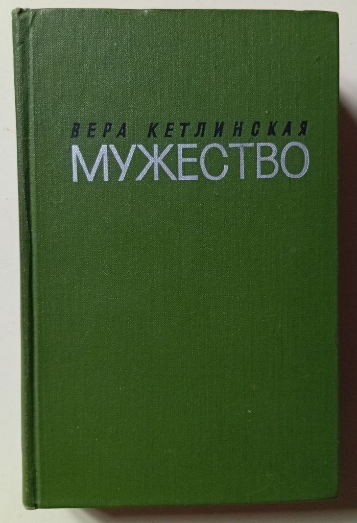 Вера Кетлинская - Мужество  (1970) - фото фото фото 0